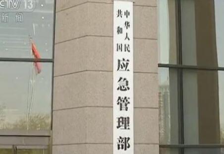 中華人民共和國應(yīng)急管理部組織機構(gòu)公布！